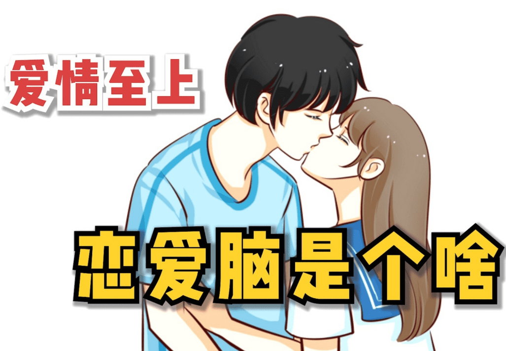 戀愛腦測驗 戀愛腦測驗